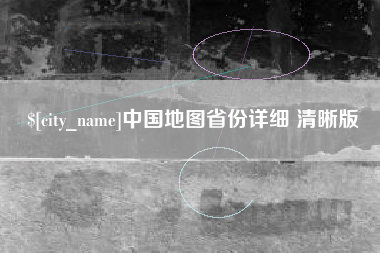 海东中国地图省份详细 清晰版
