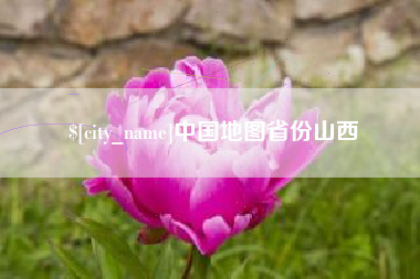 海东中国地图省份山西