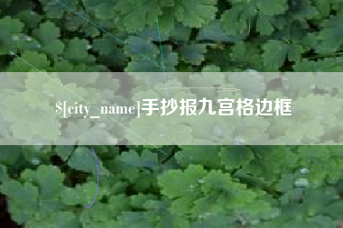 海东手抄报九宫格边框