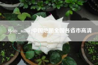 海东中国地图全国各省市高清