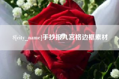 海东手抄报九宫格边框素材