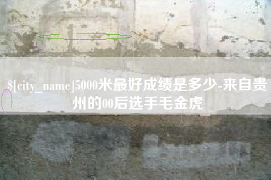 海东5000米最好成绩是多少-来自贵州的00后选手毛金虎