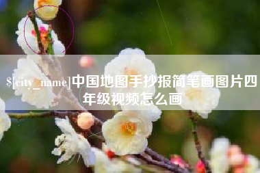 海东中国地图手抄报简笔画图片四年级视频怎么画