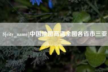 海东中国地图高清全图各省市三亚