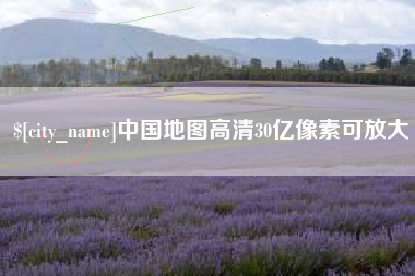 海东中国地图高清30亿像素可放大