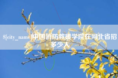 海东中国消防救援学院在河北省招多少人
