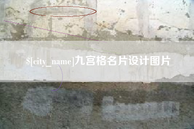 海东九宫格名片设计图片