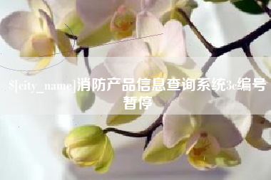 海东消防产品信息查询系统3c编号暂停