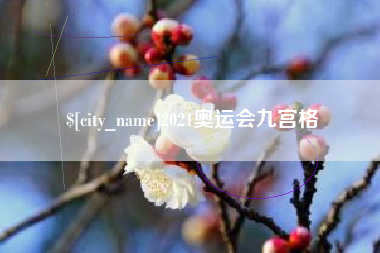 海东2021奥运会九宫格