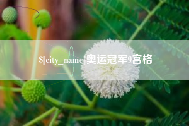 海东奥运冠军9宫格