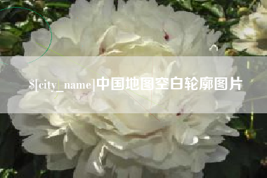 海东中国地图空白轮廓图片