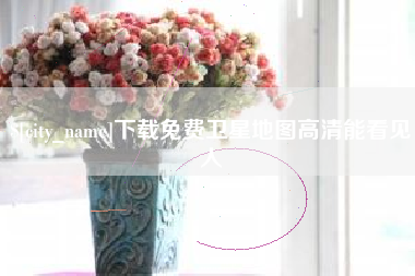 海东下载免费卫星地图高清能看见人