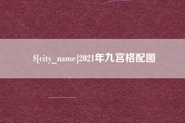 海东2021年九宫格配图