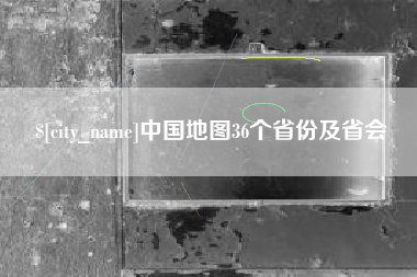 海东中国地图36个省份及省会