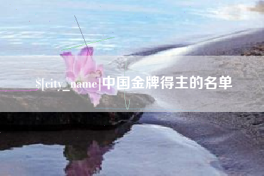 海东中国金牌得主的名单