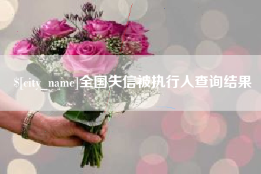海东全国失信被执行人查询结果