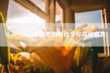 海东中国地图各省全称简称省会