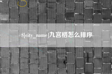 海东九宫格怎么排序