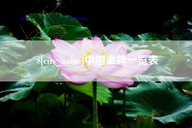 海东中国金牌一览表