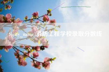 海东消防工程学校录取分数线