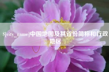 海东中国地图及其省份简称和行政地区