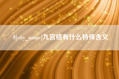 海东九宫格有什么特殊含义