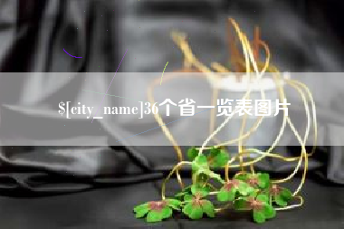 海东36个省一览表图片
