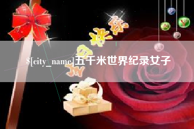 海东五千米世界纪录女子