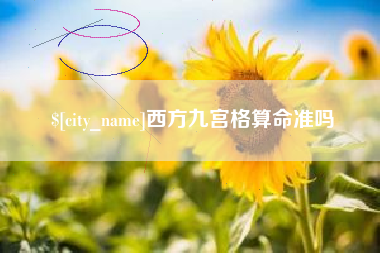 海东西方九宫格算命准吗