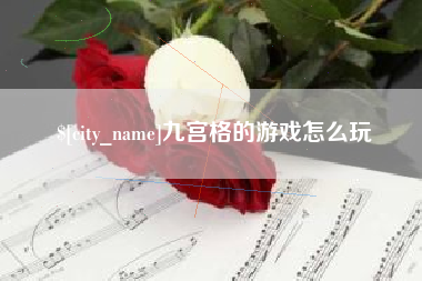 海东九宫格的游戏怎么玩