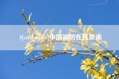 海东中国消防在线查询