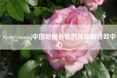海东中国地图各省的简称和行政中心