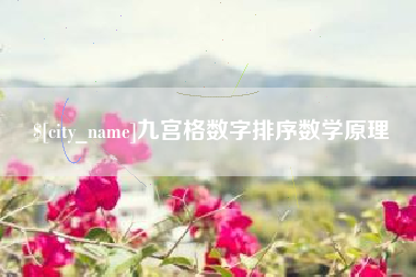 海东九宫格数字排序数学原理