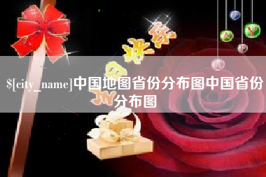 海东中国地图省份分布图中国省份分布图