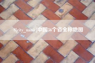 海东中国36个省全称地图
