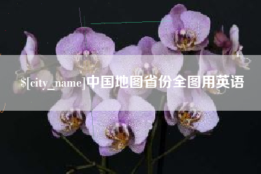 海东中国地图省份全图用英语