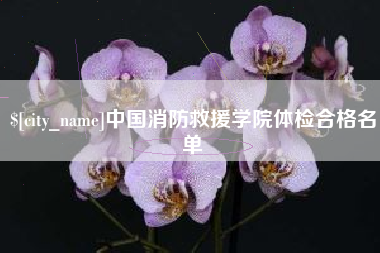 海东中国消防救援学院体检合格名单