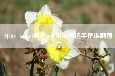 海东男子5000米中国选手是谁啊图片