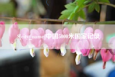 海东中国5000米国家记录