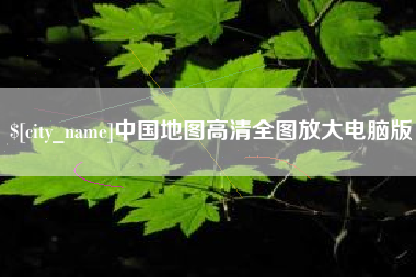 海东中国地图高清全图放大电脑版