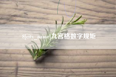海东九宫格数字规矩