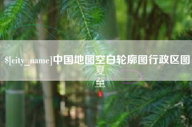 海东中国地图空白轮廓图行政区图