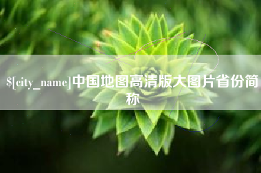 海东中国地图高清版大图片省份简称