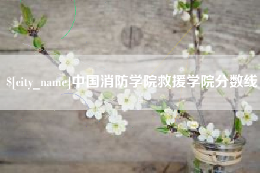 海东中国消防学院救援学院分数线