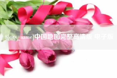 海东中国地图完整高清版 电子版
