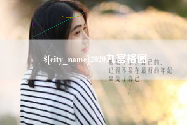 海东2020九宫格图