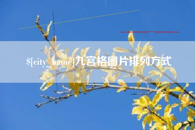 海东九宫格图片排列方式
