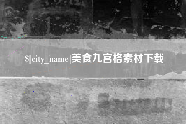 海东美食九宫格素材下载