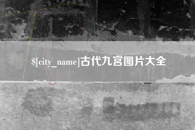海东古代九宫图片大全