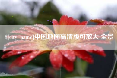 海东中国地图高清版可放大 全景